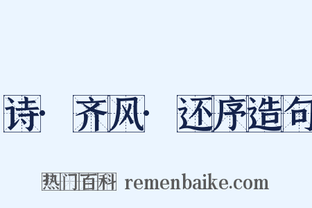 诗·齐风·还序造句是什么意思的图片